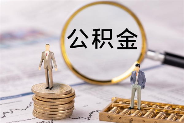 禹州微信提取公积金秒到账（2020微信提取公积金步骤）