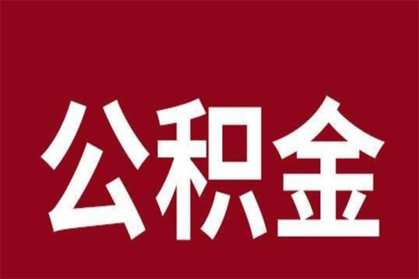 禹州公积金怎么能取出来（禹州公积金怎么取出来?）