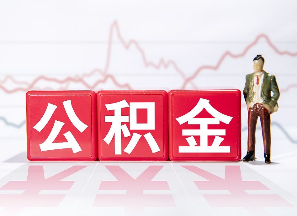 禹州海南公积金提取流程（海南公积金提取流程图）