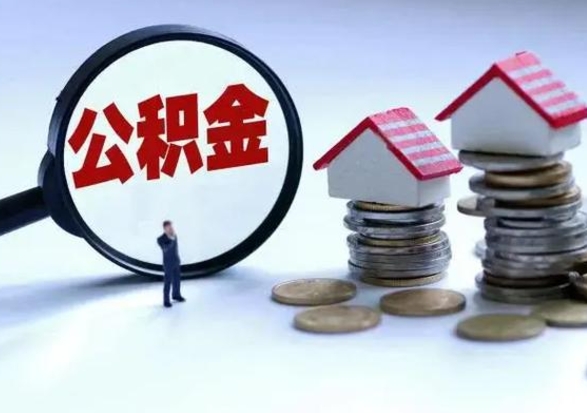 禹州宿迁合同3个人能取公积金吗（三个人住房公积金能贷多少）