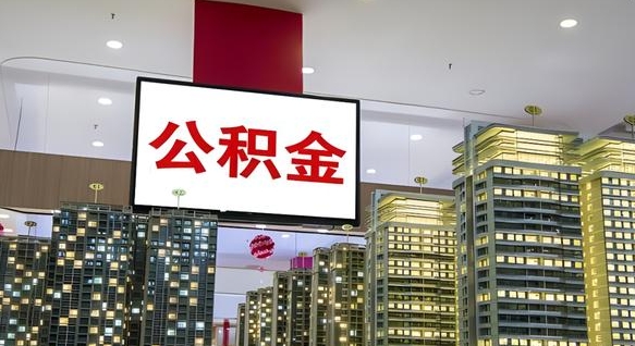 禹州公积金只能打到本人卡上吗（公积金只能本人取出嘛）