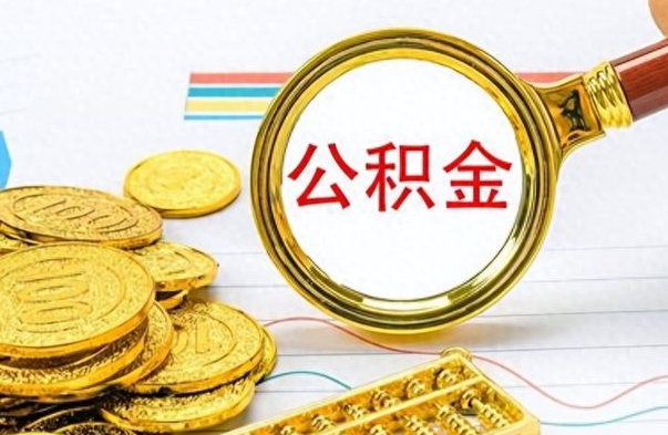 禹州如何将公积金一次性取出（住房公积金如何一次性取完）